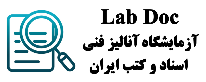 آزمایشگاه آنالیز فنی اسناد و کتب ایران